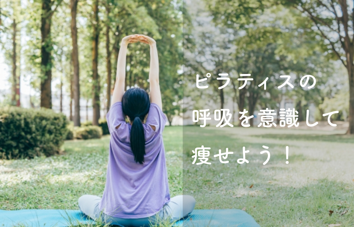 ピラティスで肋骨が整う 意識するメリットと具体的な方法とは Pilates Studio Sora